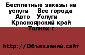 Бесплатные заказы на услуги  - Все города Авто » Услуги   . Красноярский край,Талнах г.